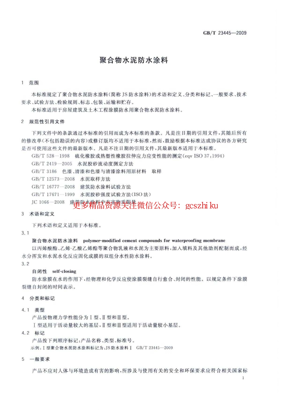 GBT23445-2009 聚合物水泥防水涂料.pdf_第3页