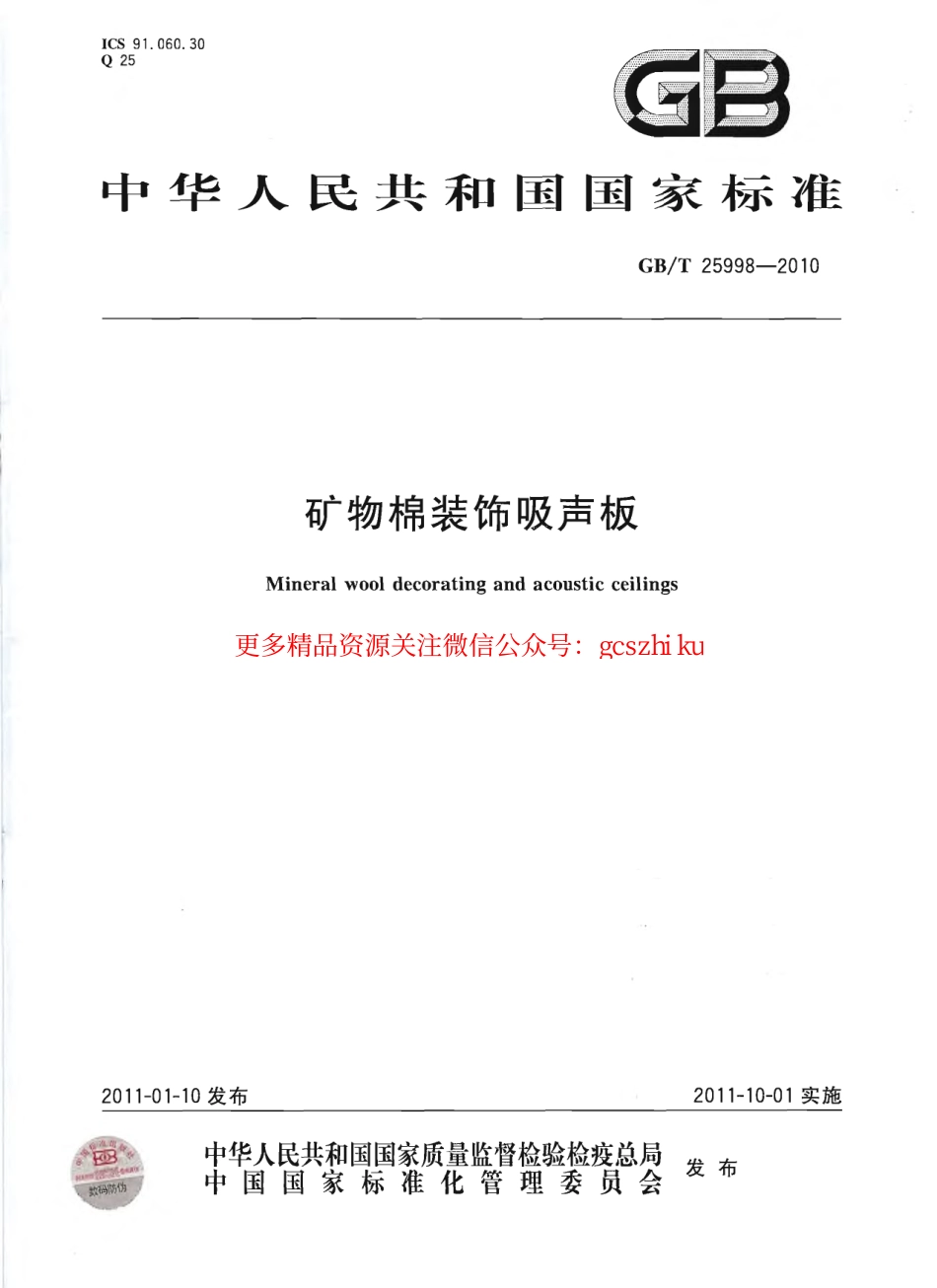 GBT25998-2010 矿物棉装饰吸声板.pdf_第1页