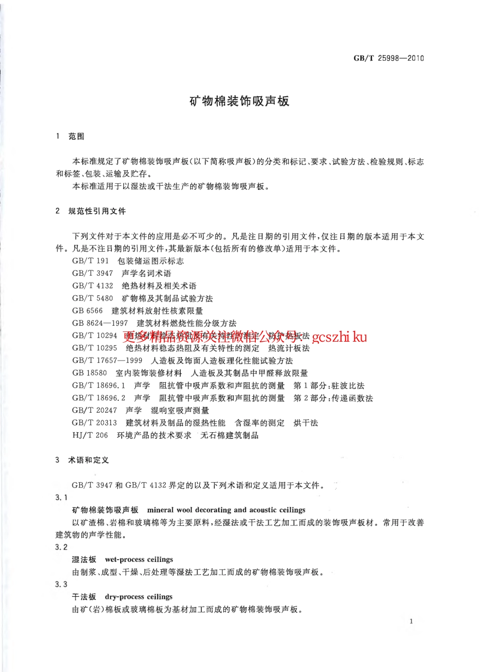 GBT25998-2010 矿物棉装饰吸声板.pdf_第3页