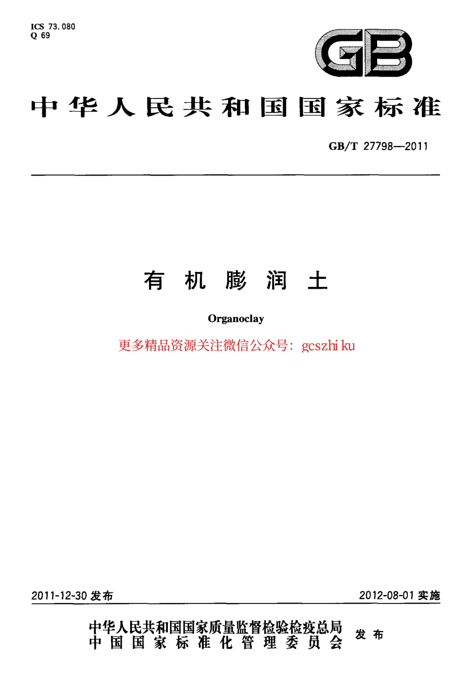 GBT27798-2011 有机膨润土.pdf_第1页