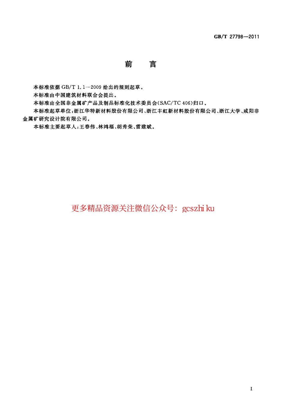 GBT27798-2011 有机膨润土.pdf_第2页