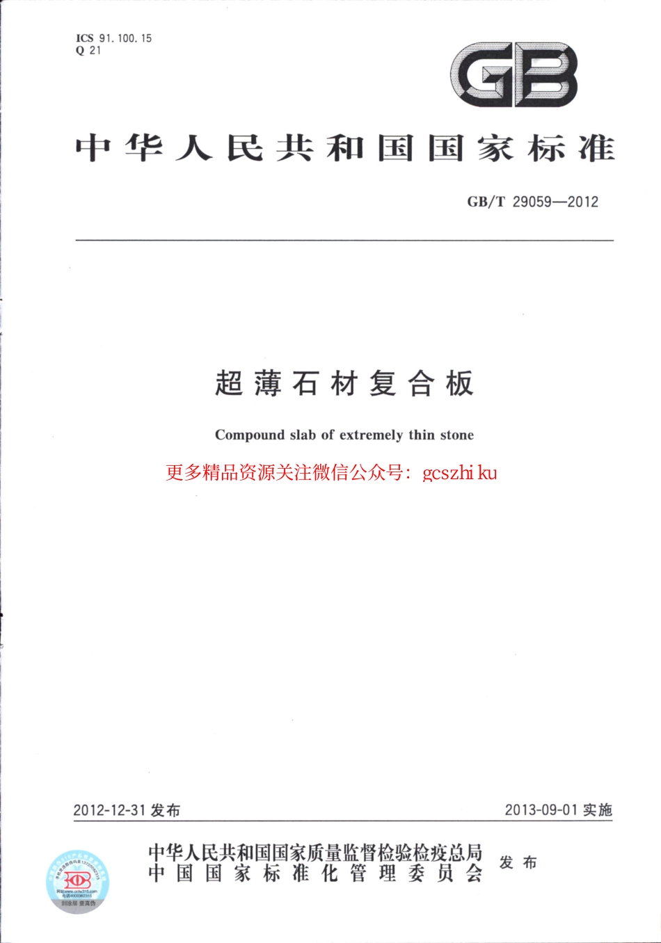 GBT29059-2012 超薄石材复合板.pdf_第1页
