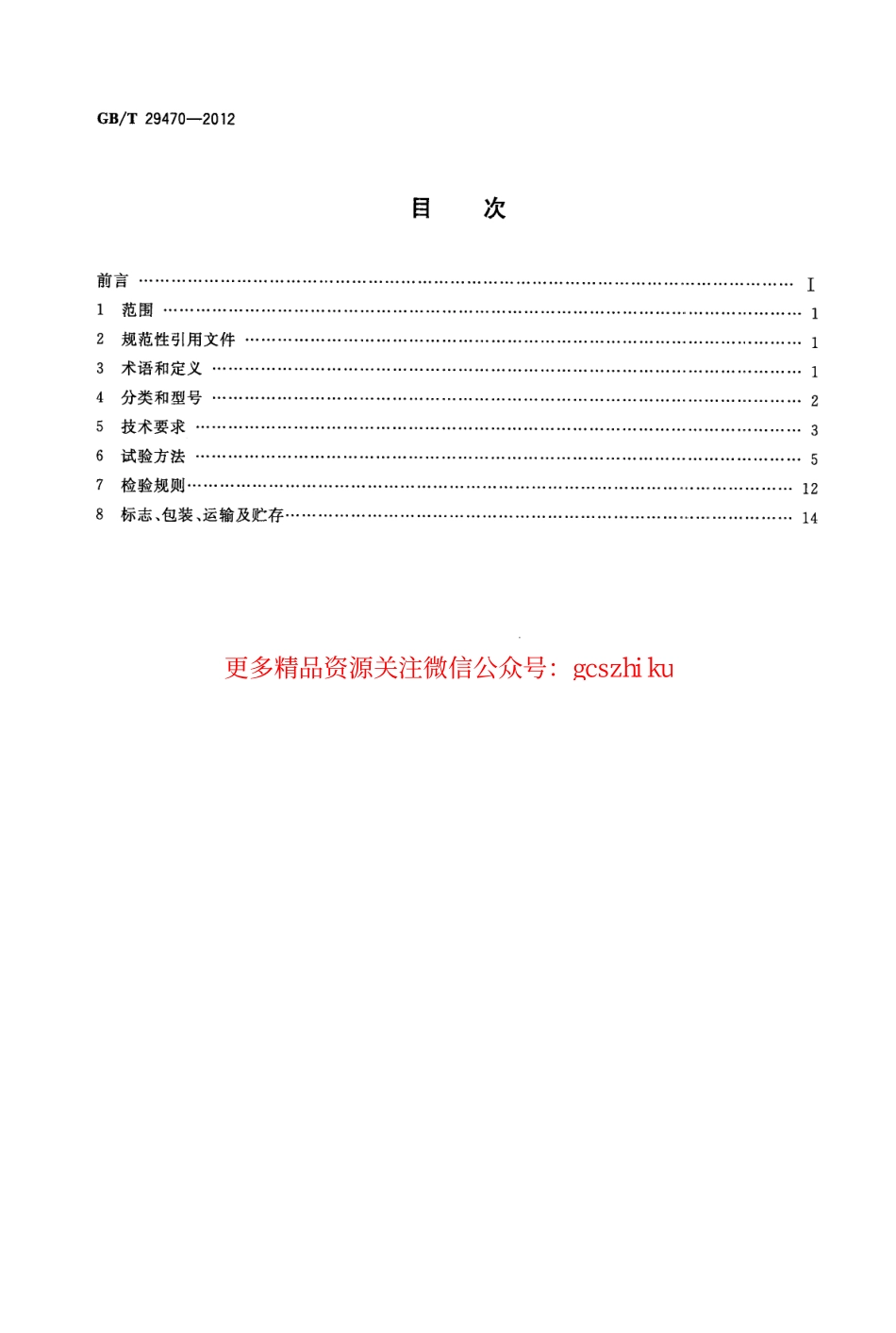 GBT29470-2012 自限温电热片.pdf_第2页