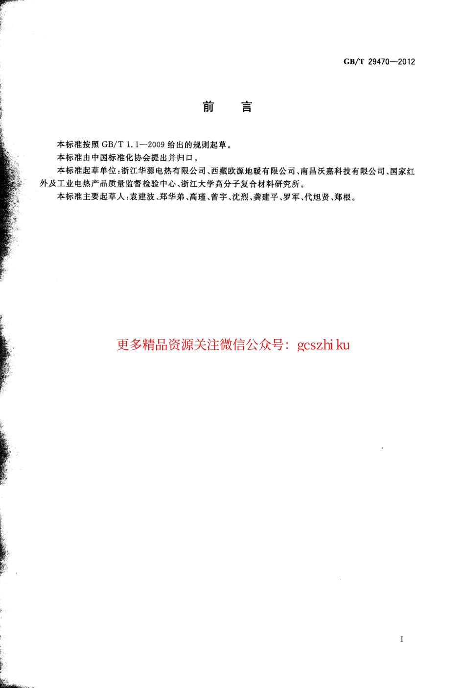 GBT29470-2012 自限温电热片.pdf_第3页