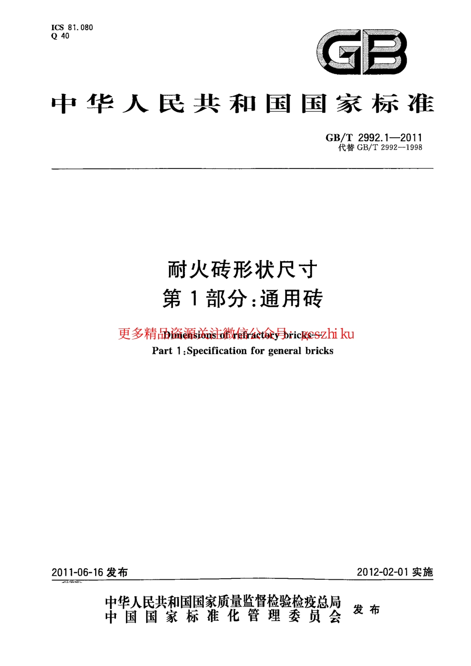 GBT2992.1-2011 耐火砖形状尺寸 第1部分：通用砖.pdf_第1页