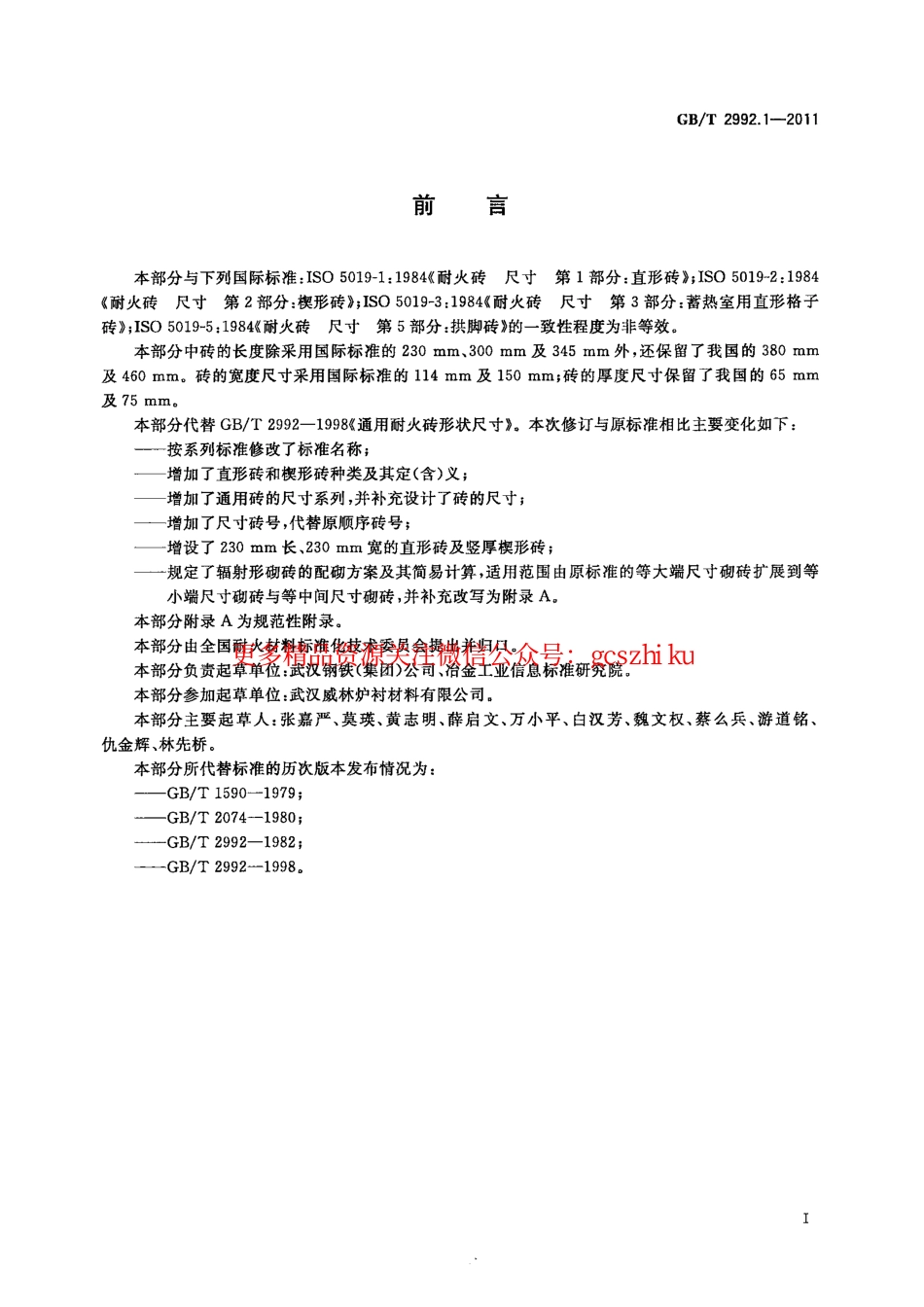 GBT2992.1-2011 耐火砖形状尺寸 第1部分：通用砖.pdf_第2页
