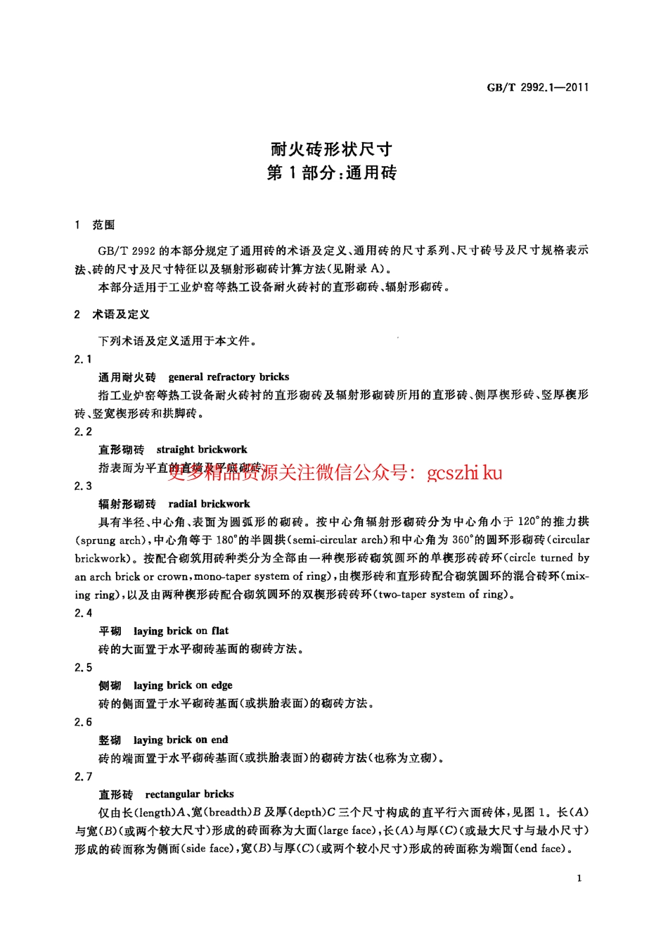 GBT2992.1-2011 耐火砖形状尺寸 第1部分：通用砖.pdf_第3页