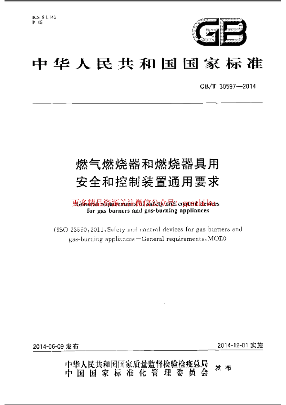 GBT30597-2014 燃气燃烧器和燃烧器具用安全和控制装置通用要求.pdf_第1页