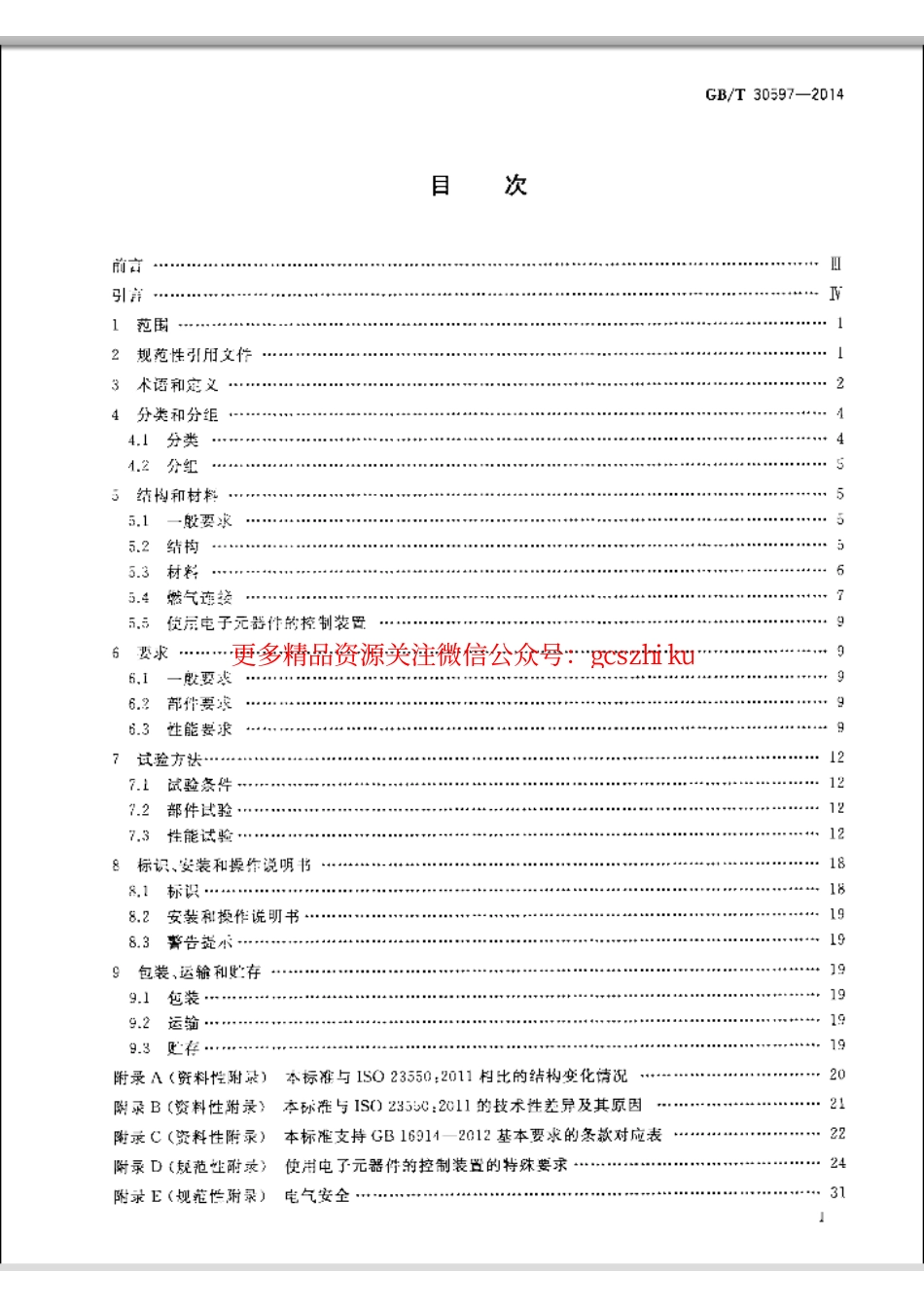 GBT30597-2014 燃气燃烧器和燃烧器具用安全和控制装置通用要求.pdf_第2页