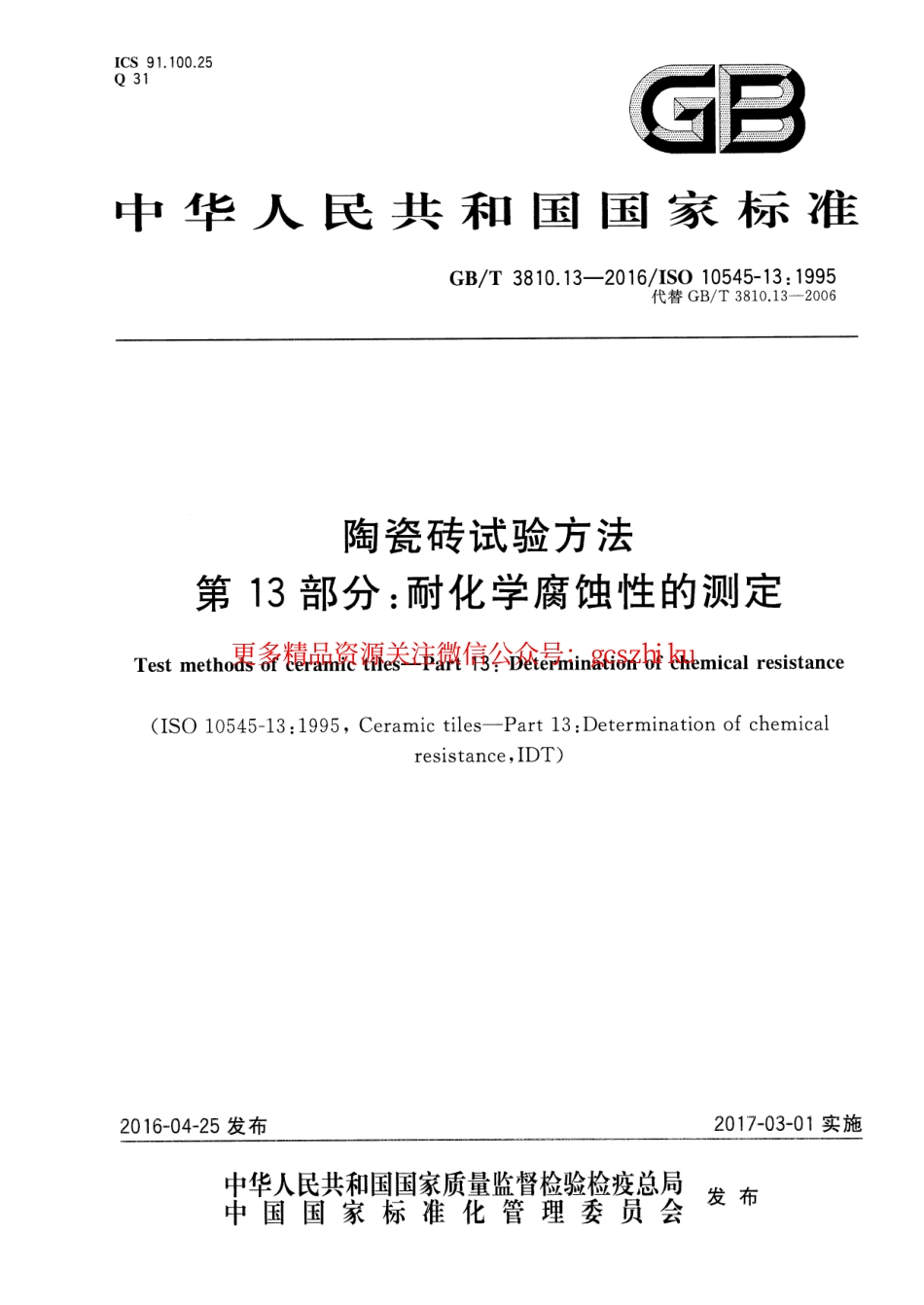 GBT3810.13-2016 陶瓷砖试验方法 第13部分：耐化学腐蚀性的测定.pdf_第1页
