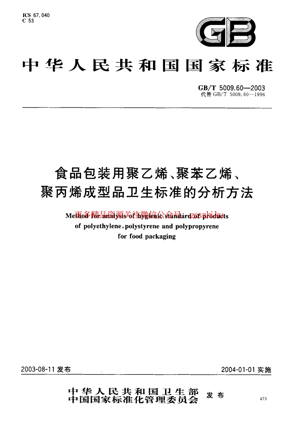 GBT5009.60-2003 包装用聚乙烯、聚苯乙烯、聚丙烯成型品卫生标准的分析方法.pdf_第1页