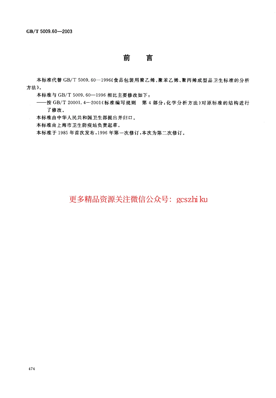 GBT5009.60-2003 包装用聚乙烯、聚苯乙烯、聚丙烯成型品卫生标准的分析方法.pdf_第2页