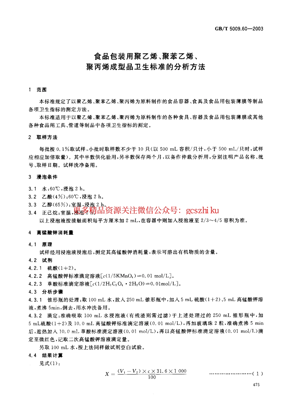 GBT5009.60-2003 包装用聚乙烯、聚苯乙烯、聚丙烯成型品卫生标准的分析方法.pdf_第3页