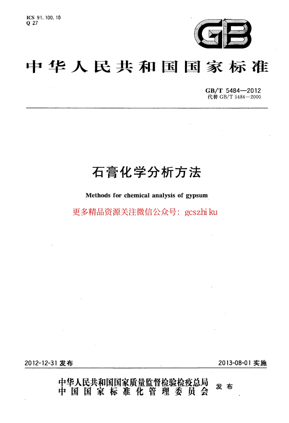 GBT5484-2012 石膏化学分析方法.pdf_第1页