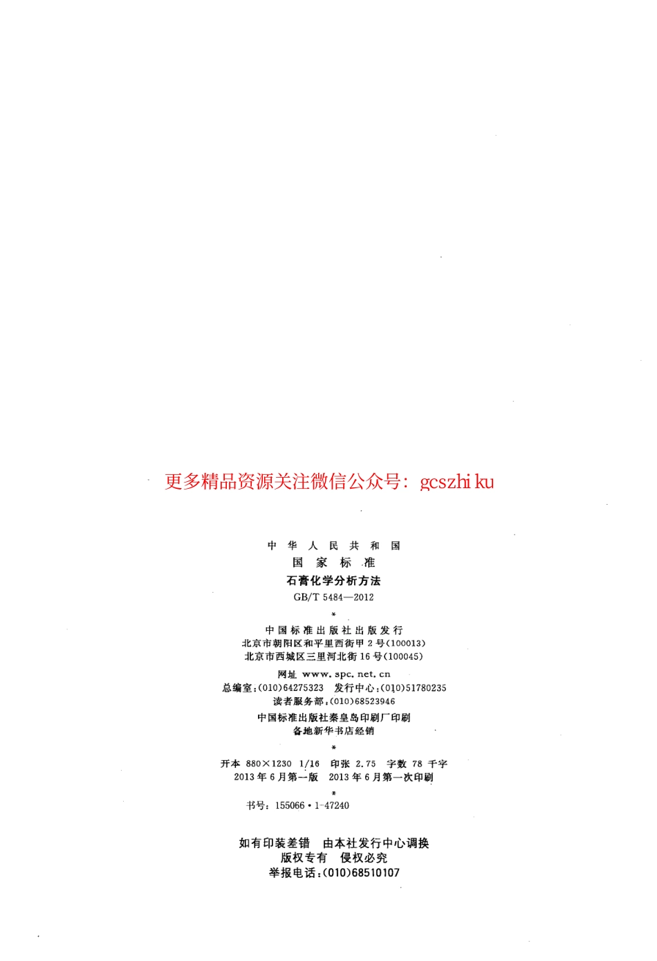 GBT5484-2012 石膏化学分析方法.pdf_第2页