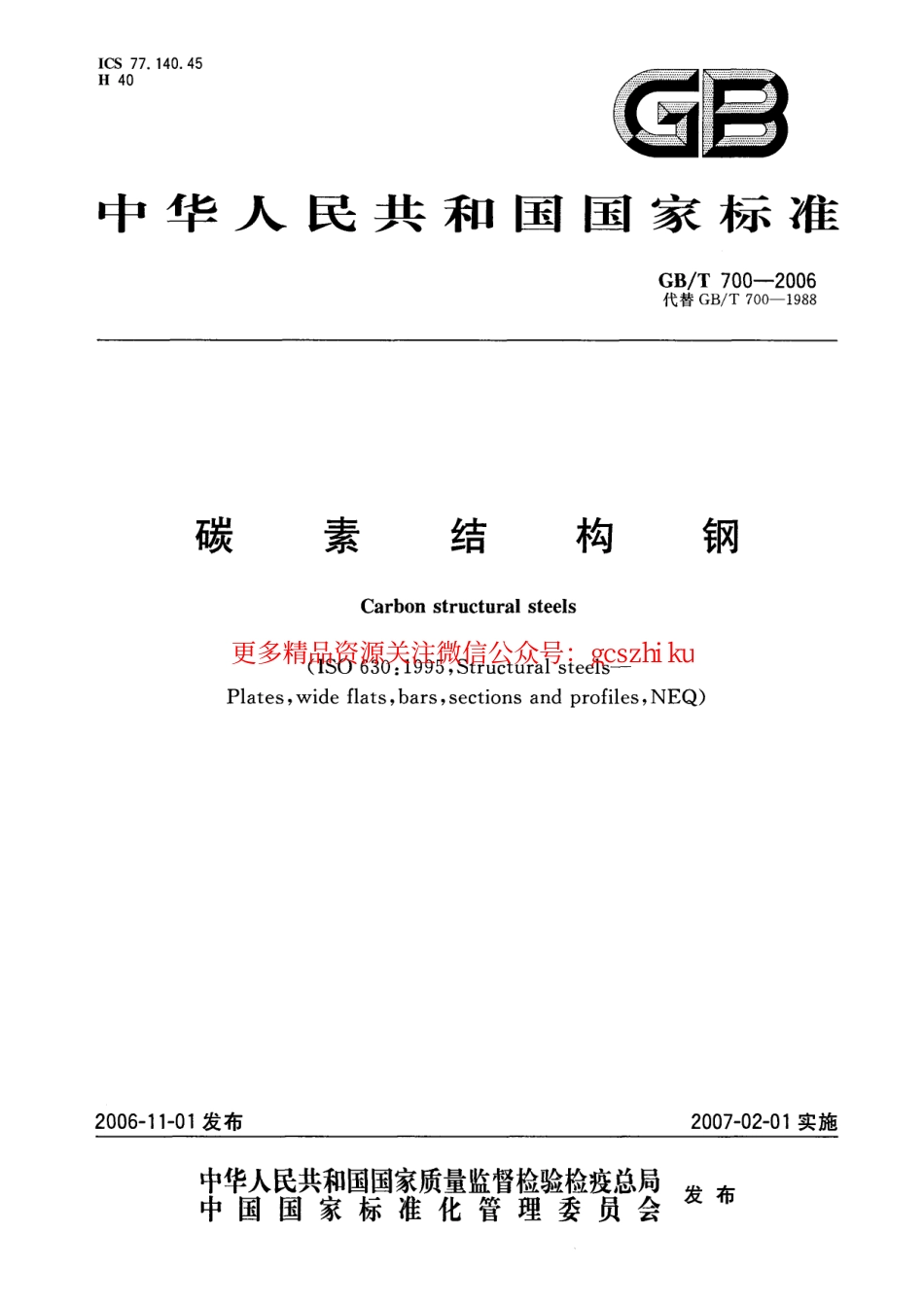 GBT700-2006 碳素结构钢.pdf_第1页