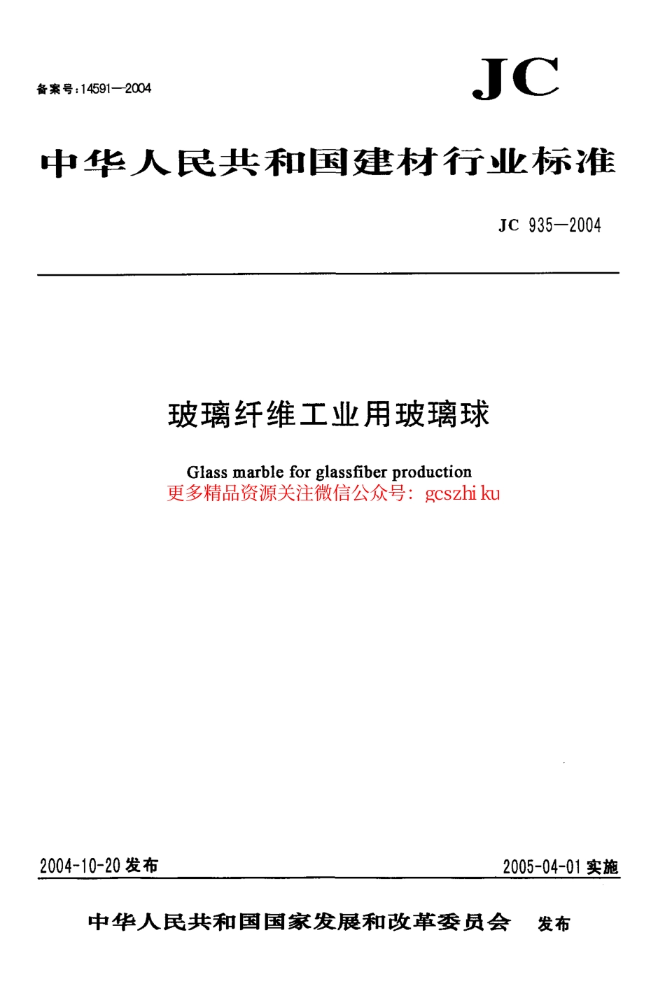 JC935-2004 玻璃纤维工业用玻璃球.pdf_第1页