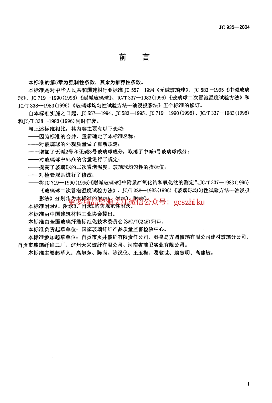 JC935-2004 玻璃纤维工业用玻璃球.pdf_第2页