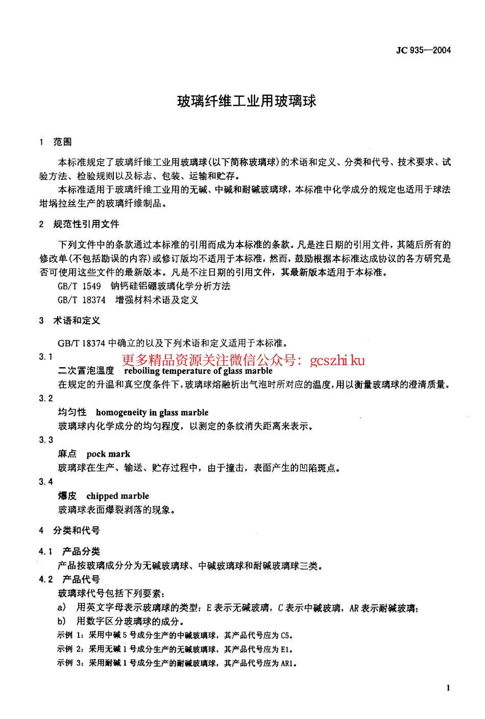 JC935-2004 玻璃纤维工业用玻璃球.pdf_第3页