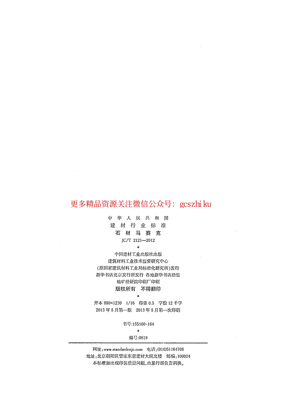 JCT2121-2012 石材马赛克.pdf_第2页