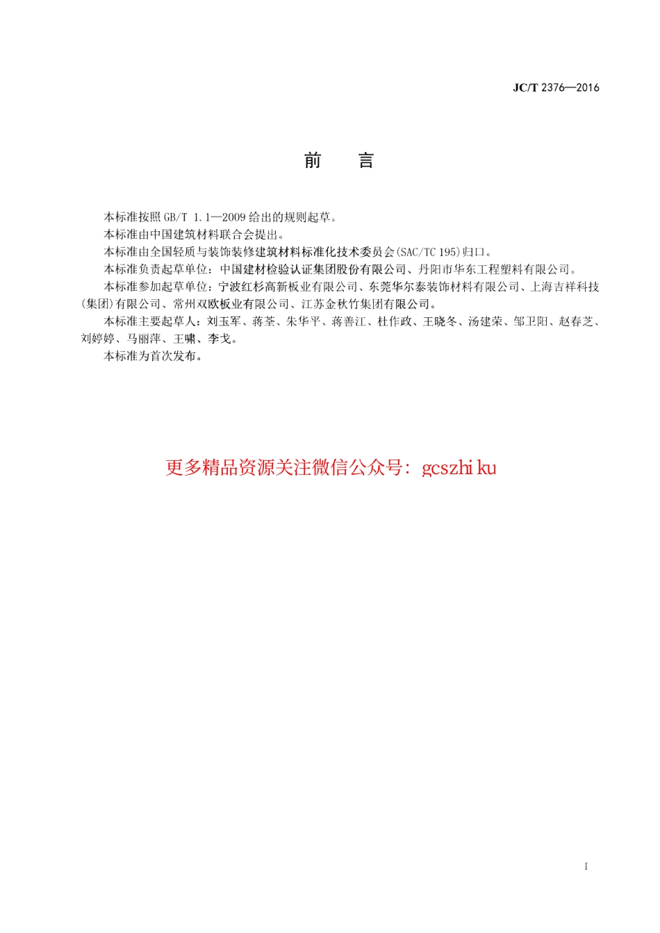 JCT2376-2016 装饰用轻质发泡铝塑复合板.pdf_第2页