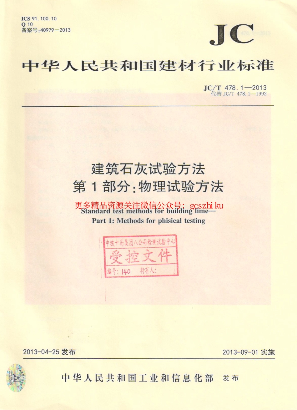 JCT478.1-2013 建筑石灰试验方法 第1部分 物理试验方法.pdf_第1页