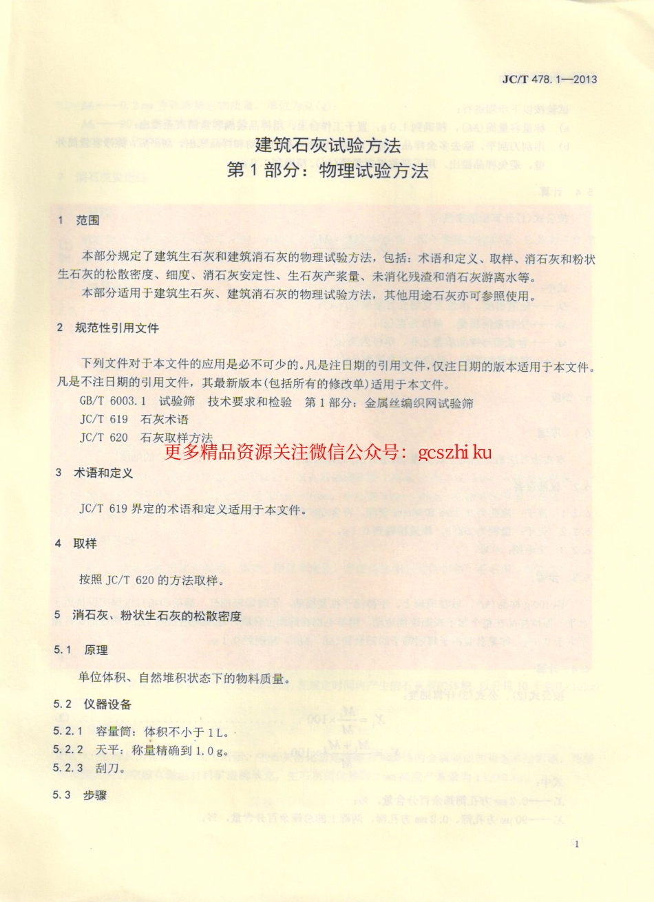 JCT478.1-2013 建筑石灰试验方法 第1部分 物理试验方法.pdf_第3页