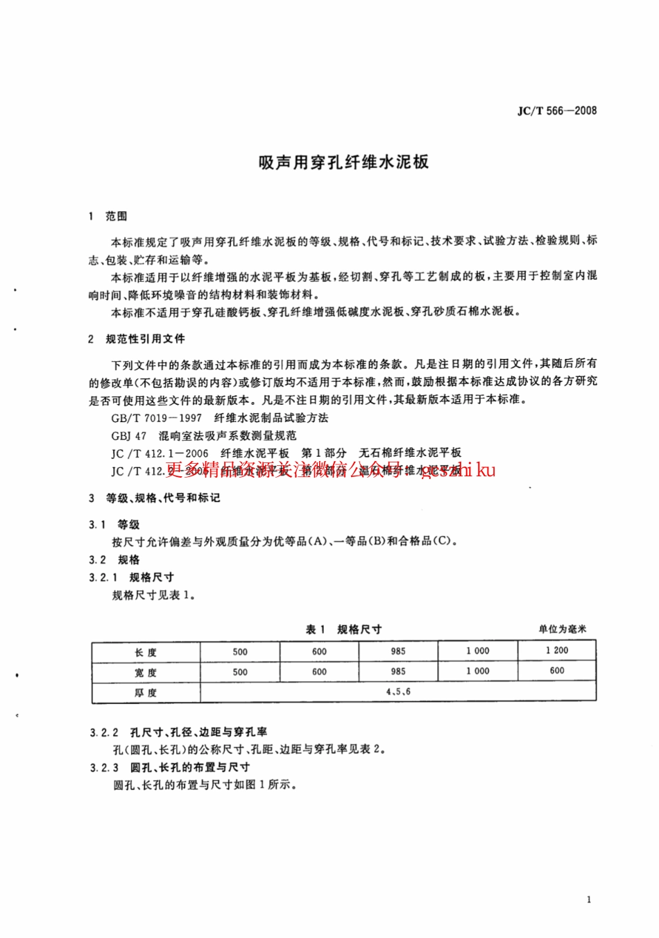 JCT566-2008 吸声用穿孔纤维水泥板.pdf_第3页