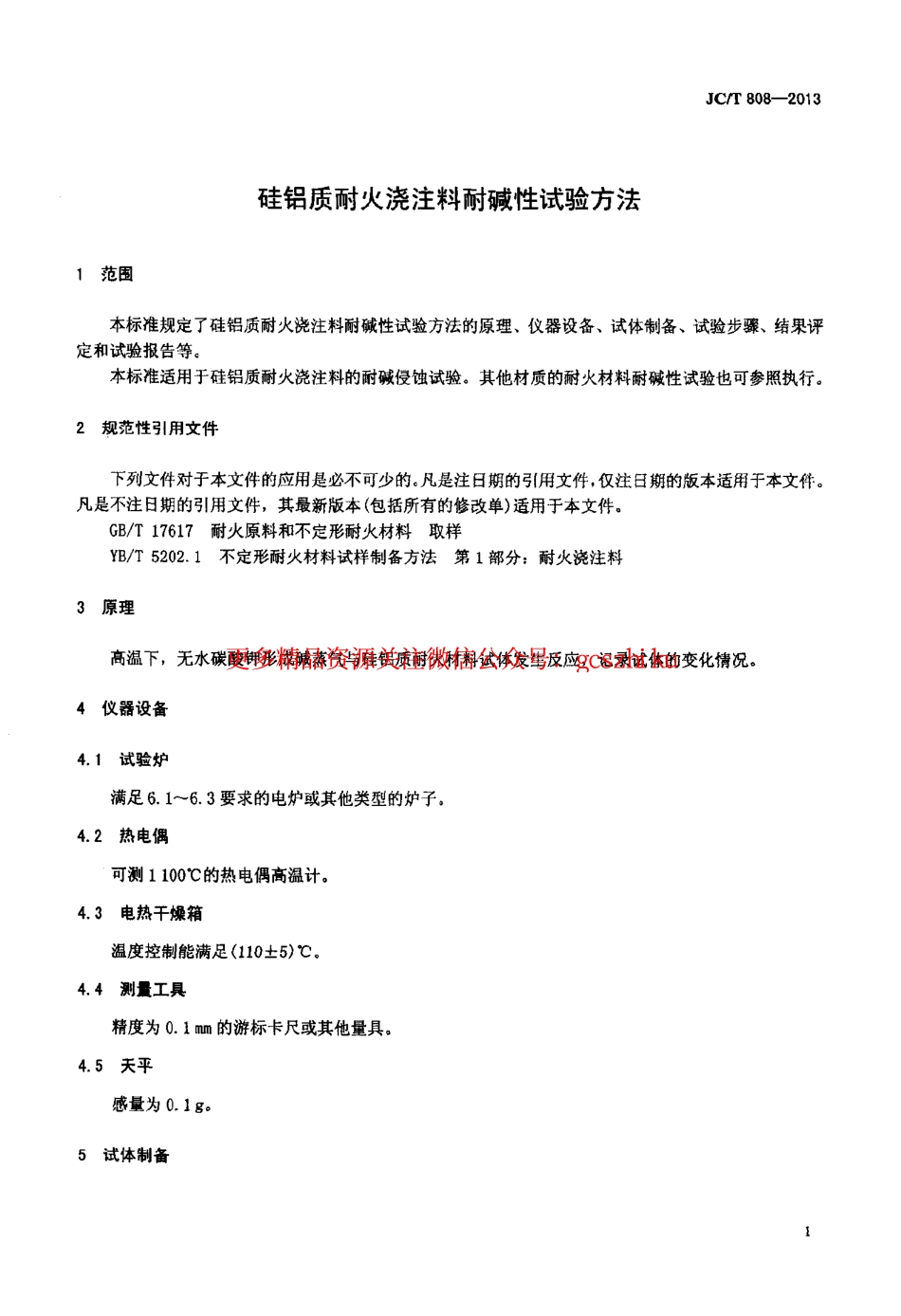 JCT808-2013 硅铝质耐火浇注料耐碱性试验方法.pdf_第3页