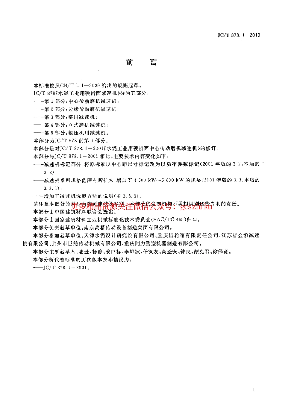 JCT878.1-2010 水泥工业用硬齿面减速机 第1部分：中心传动磨机.pdf_第2页