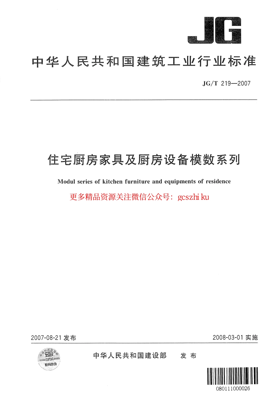 JGT219-2007 住宅厨房家具及厨房设备模数系列.pdf_第1页