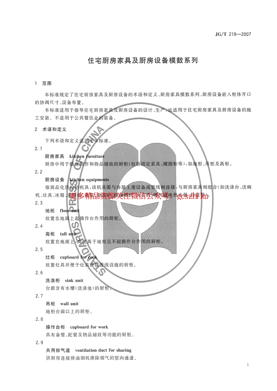 JGT219-2007 住宅厨房家具及厨房设备模数系列.pdf_第3页
