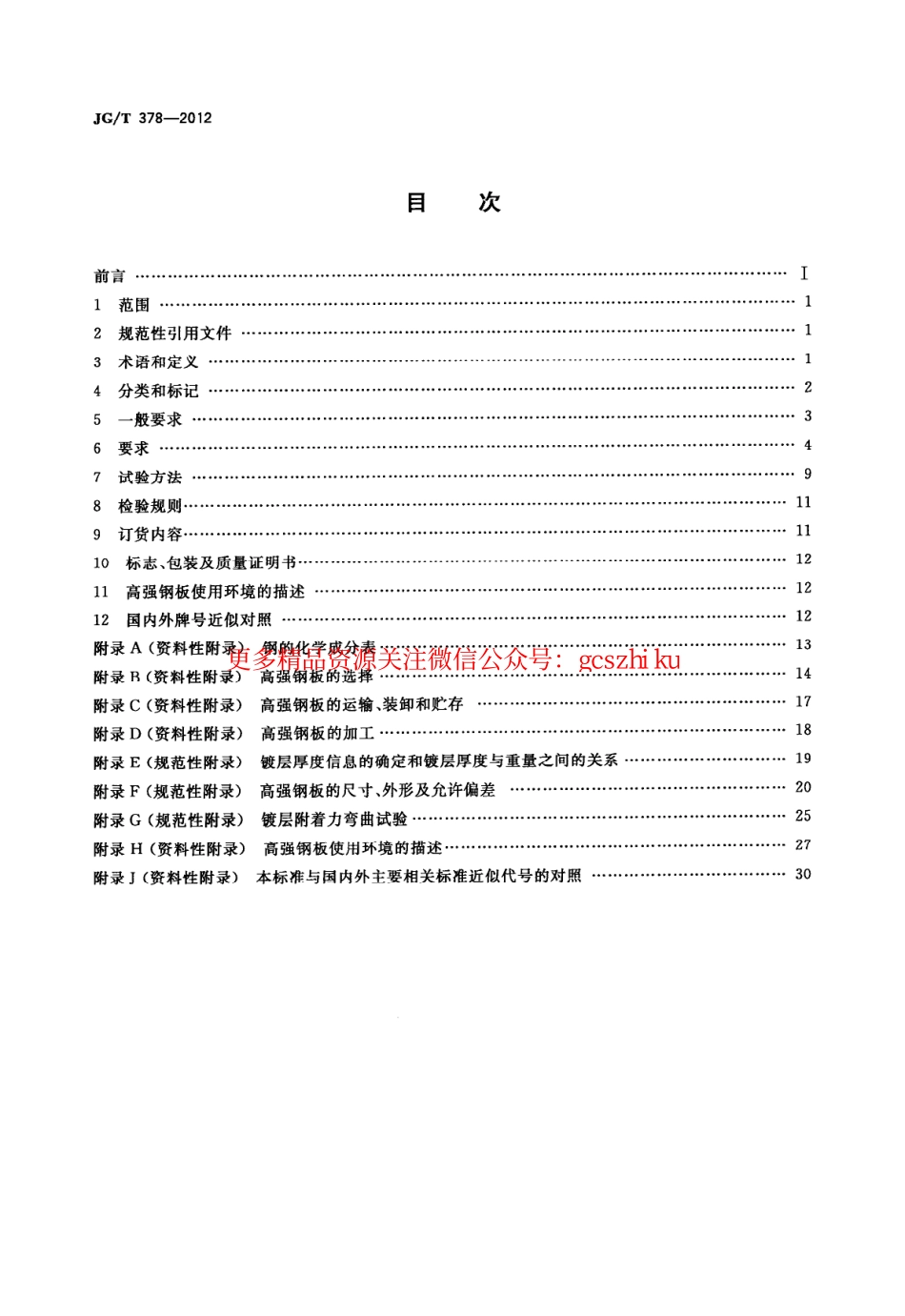 JGT378-2012 冷轧高强度建筑结构用薄钢板.pdf_第2页