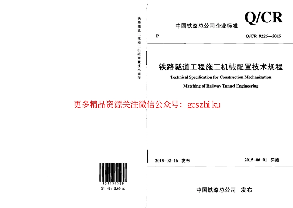 QCR9226-2015 铁路隧道工程施工机械配置技术规程.pdf_第1页