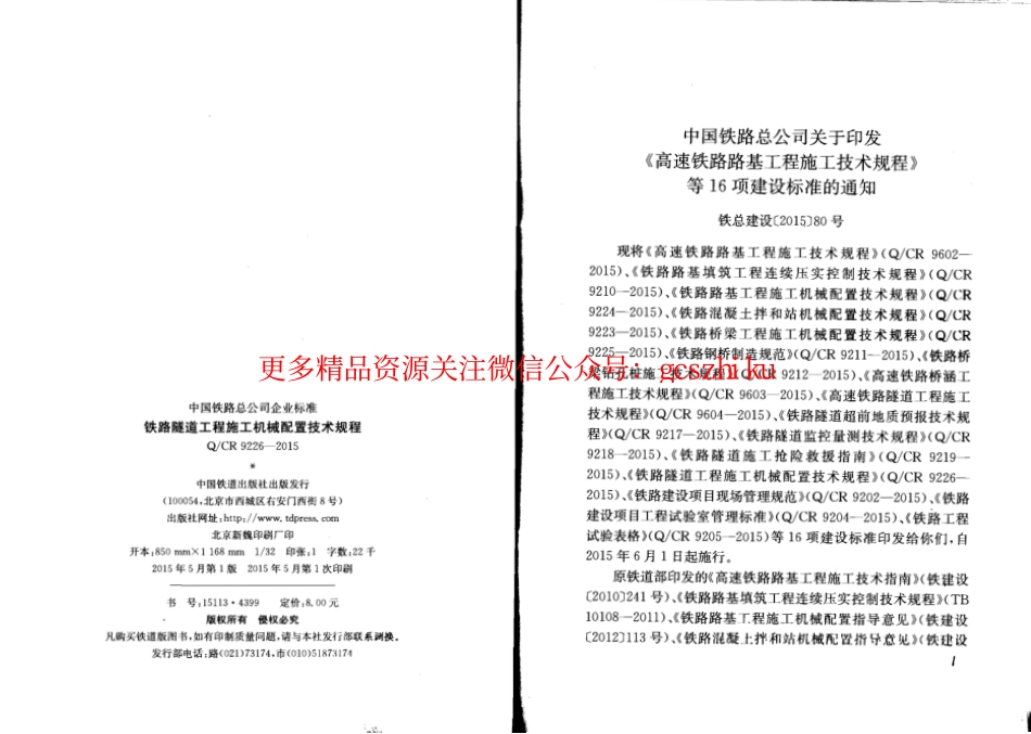 QCR9226-2015 铁路隧道工程施工机械配置技术规程.pdf_第2页