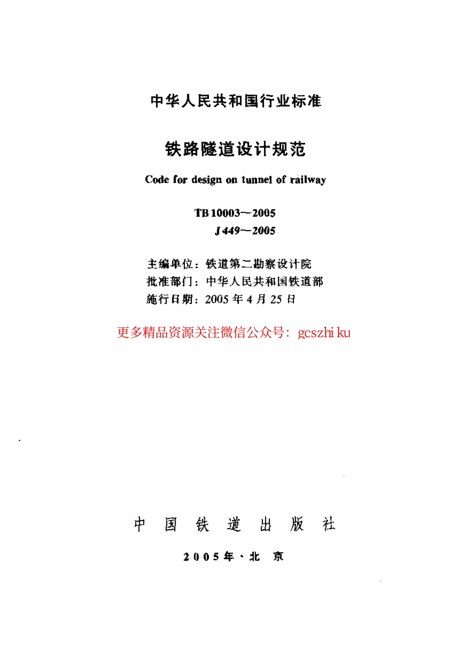 TB10003-2005 铁路隧道设计规范.pdf_第1页
