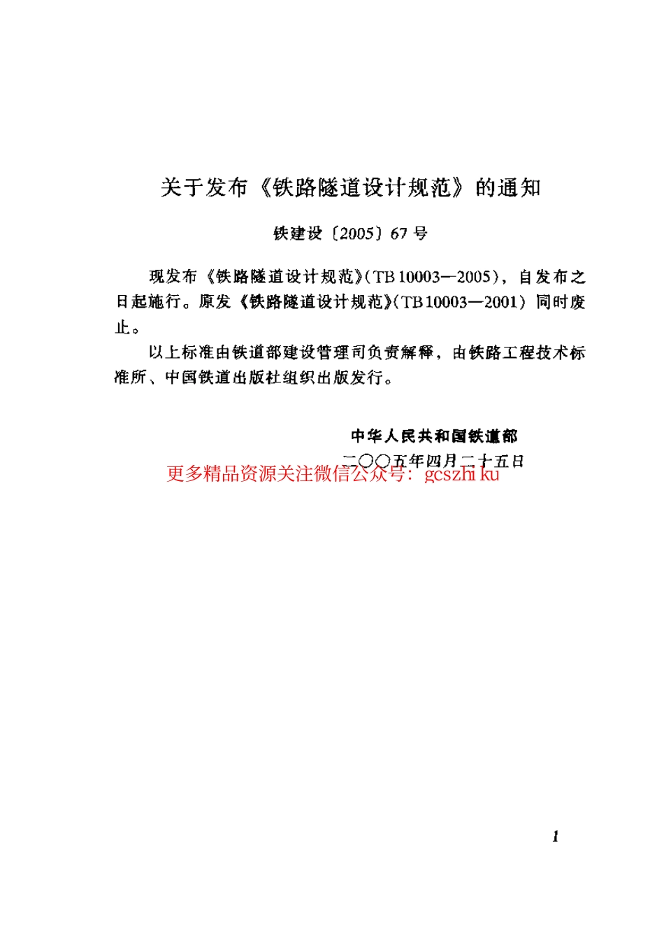 TB10003-2005 铁路隧道设计规范.pdf_第2页