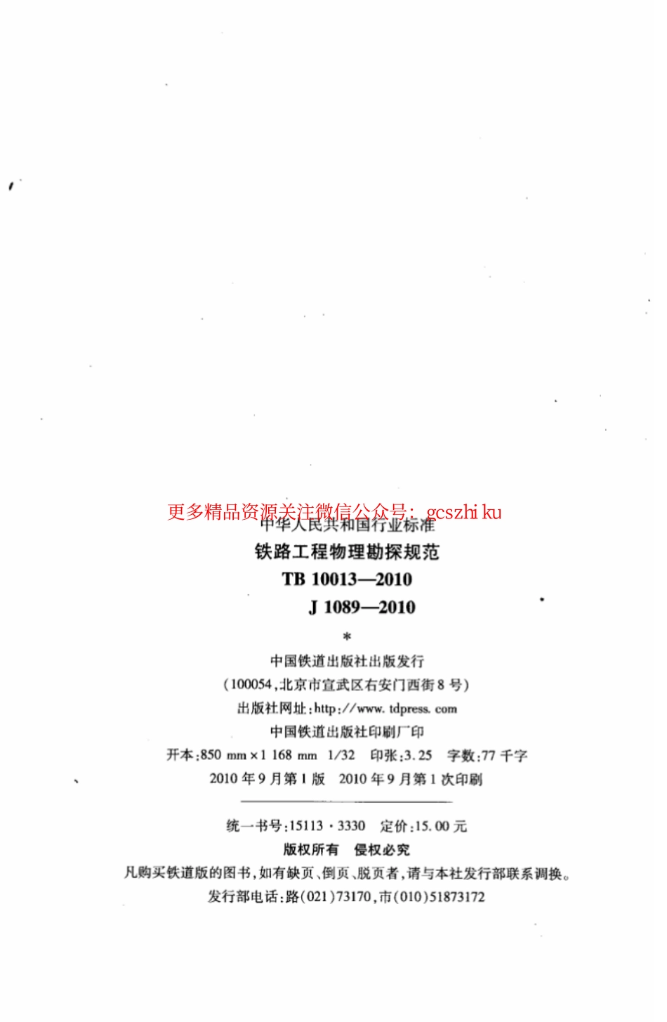 TB10013-2010 铁路工程物理勘探规范.pdf_第3页