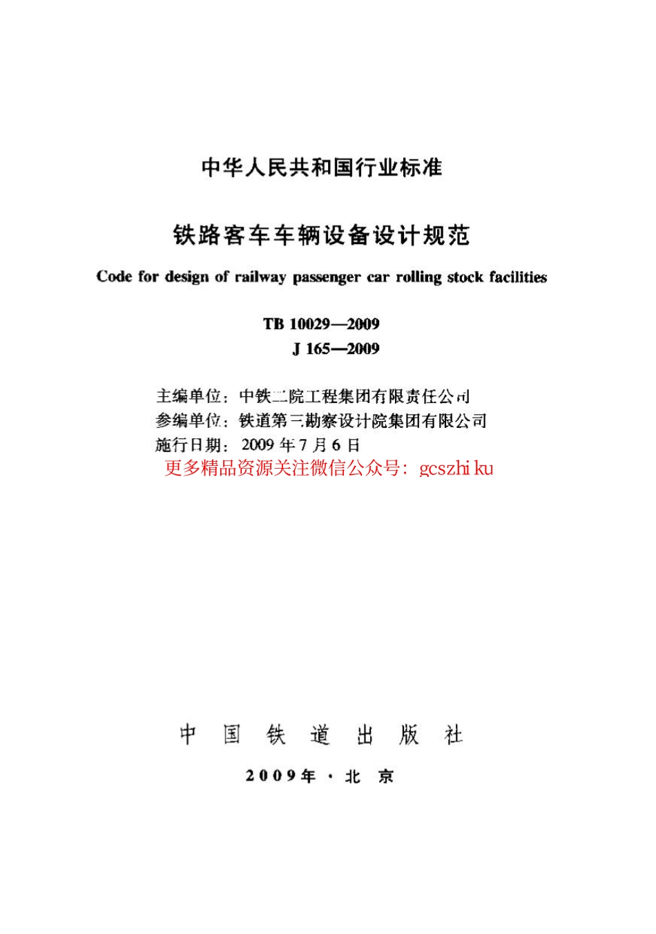 TB10029-2009 铁路客车车辆设备设计规范.pdf_第1页