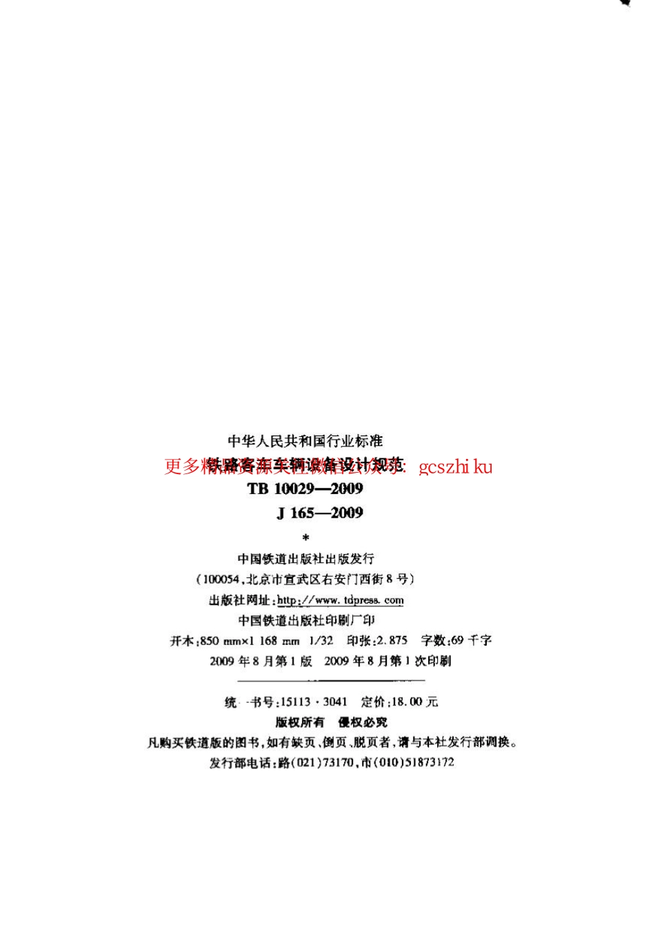 TB10029-2009 铁路客车车辆设备设计规范.pdf_第2页