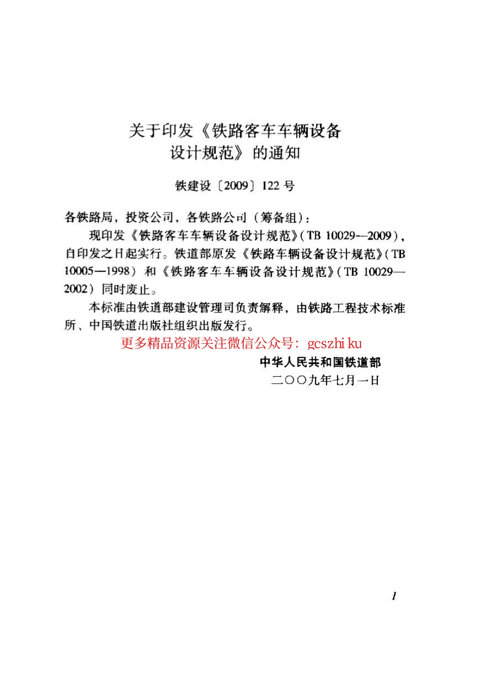 TB10029-2009 铁路客车车辆设备设计规范.pdf_第3页