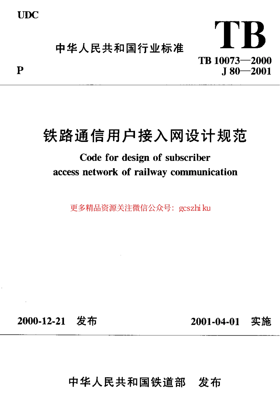 TB10073-2000 铁路通信用户接入网设计规范.pdf_第1页