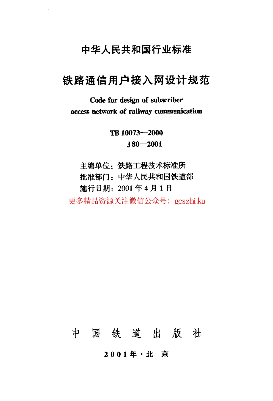 TB10073-2000 铁路通信用户接入网设计规范.pdf_第2页