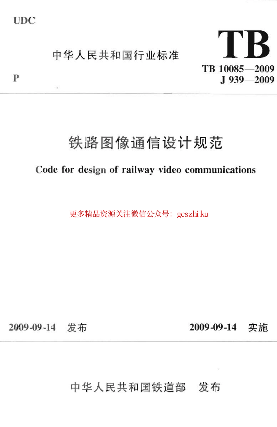 TB10085-2009 铁路图像通信设计规范.pdf_第1页