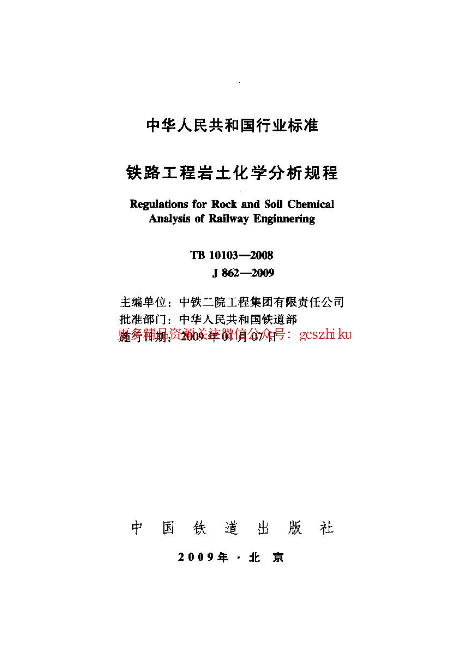 TB10103-2008 铁路工程岩土化学分析规程.pdf_第1页