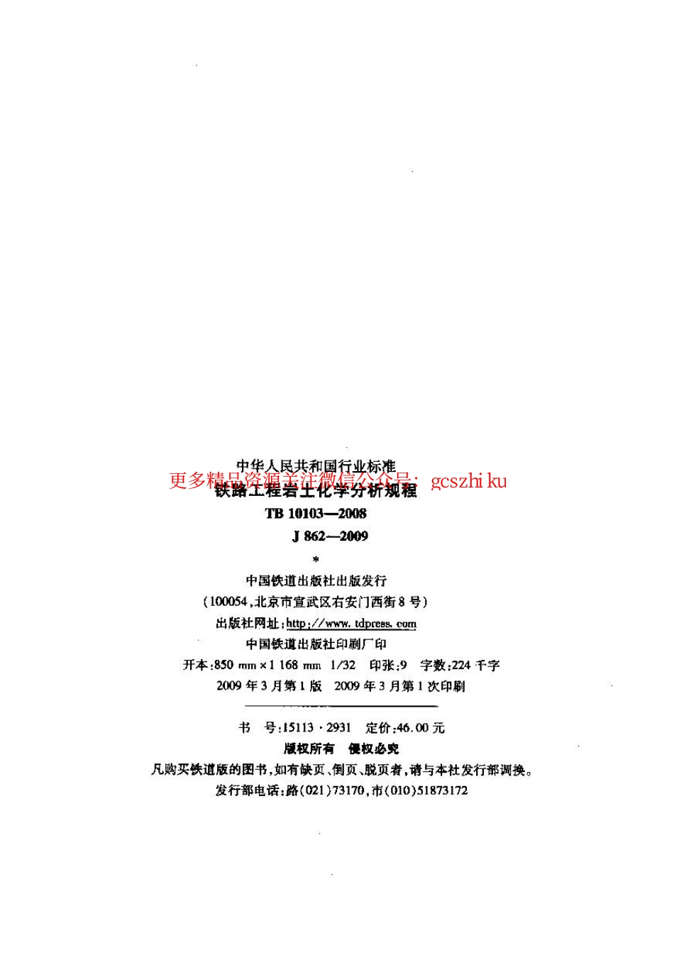 TB10103-2008 铁路工程岩土化学分析规程.pdf_第2页