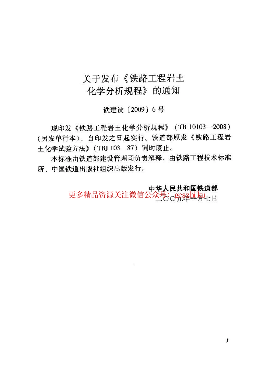 TB10103-2008 铁路工程岩土化学分析规程.pdf_第3页