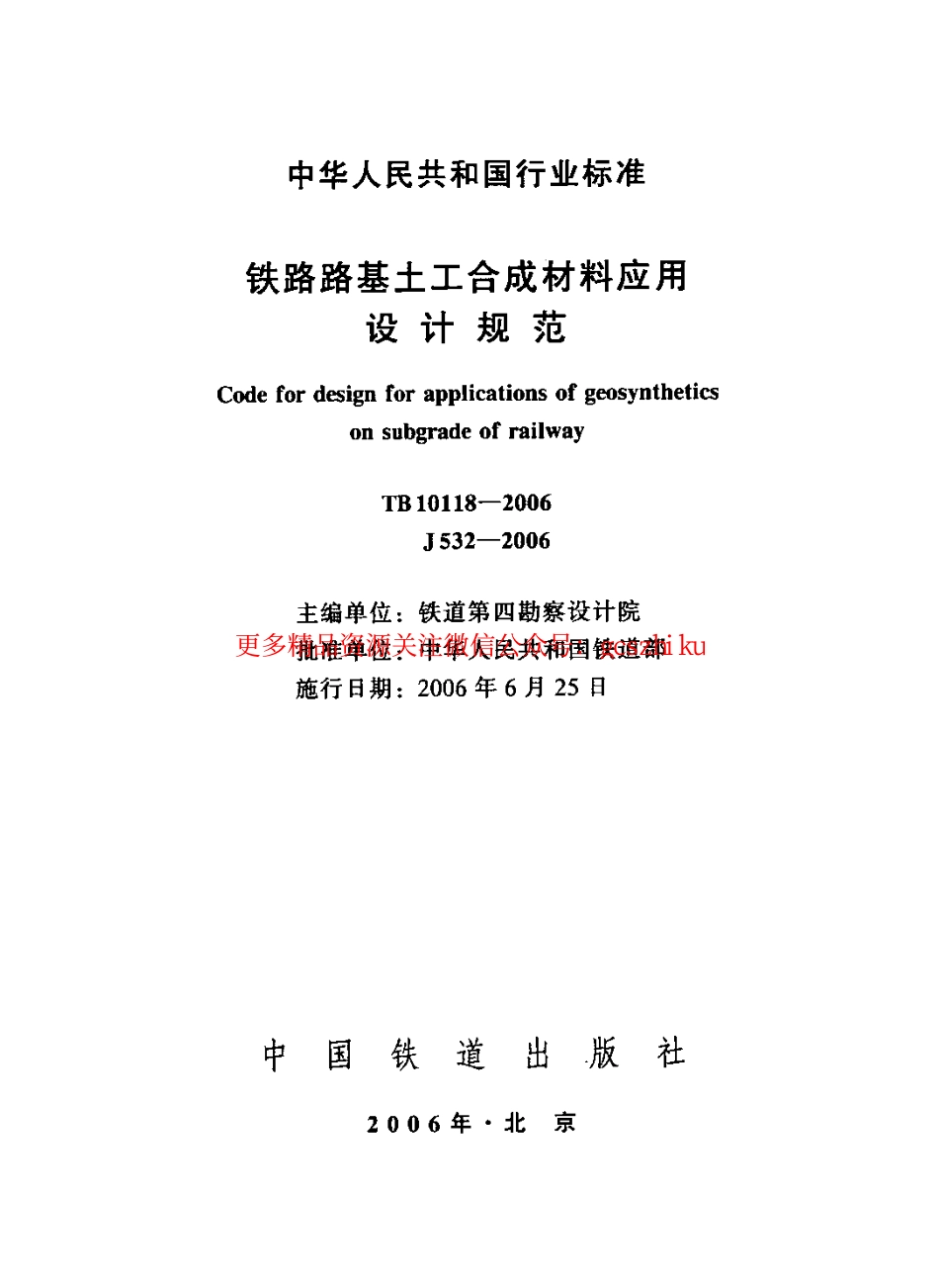 TB10118-2006 铁路土工合成材料应用技术规范.pdf_第2页