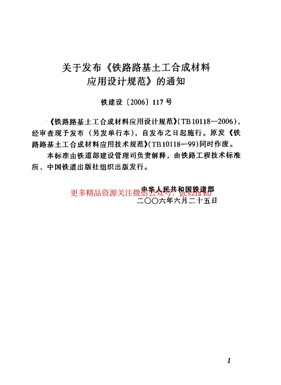 TB10118-2006 铁路土工合成材料应用技术规范.pdf_第3页