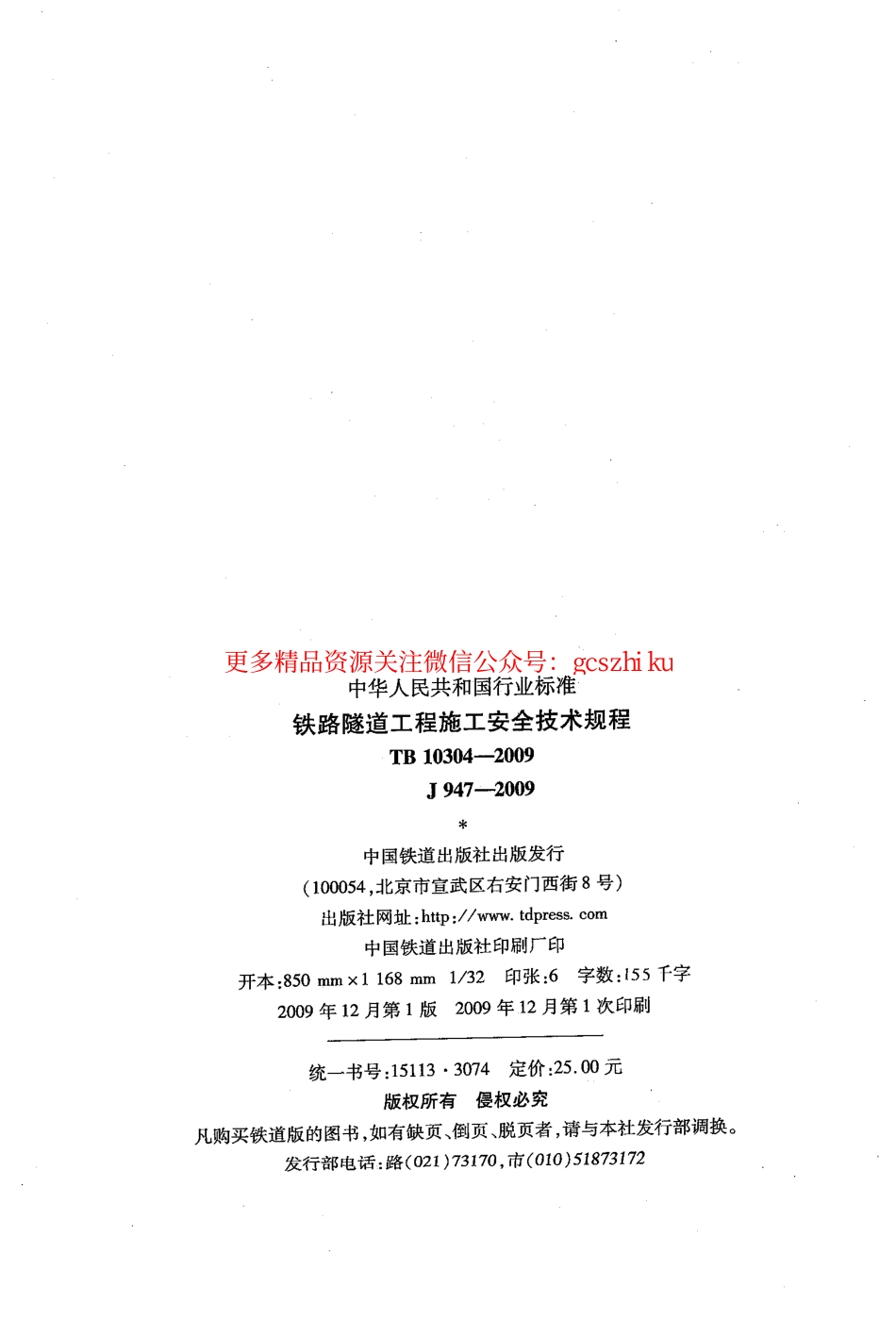 TB10304-2009 铁路隧道工程施工安全技术规程.pdf_第2页
